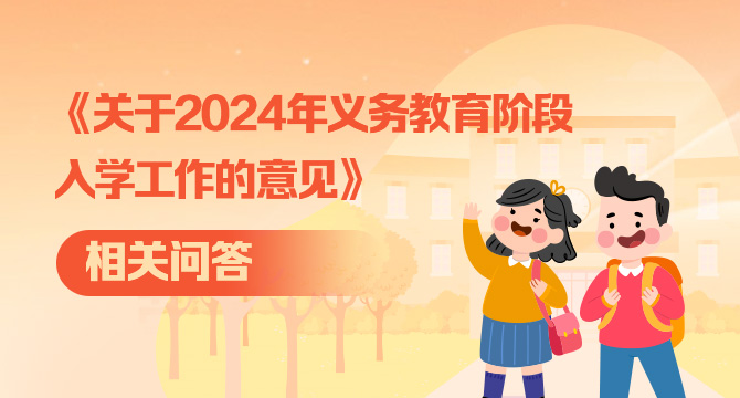 《关于2024年义务教育阶段入学工作的意见》相关问答