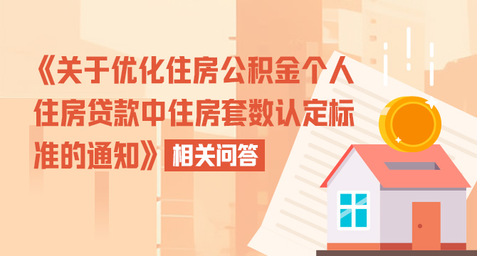 《关于优化住房公积金个人住房贷款中住房套数认定标准的通知》相关问答