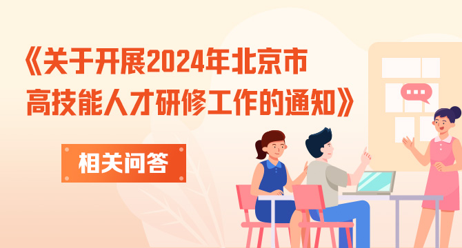 《关于开展2024年北京市高技能人才研修工作的通知》相关问答