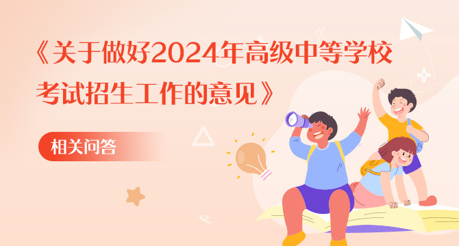 《关于做好2024年高级中等学校考试招生工作的意见 》相关问答