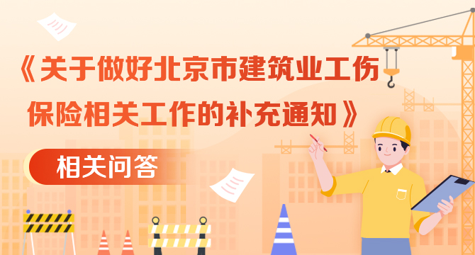 《关于做好北京市建筑业工伤保险相关工作的补充通知》相关问答