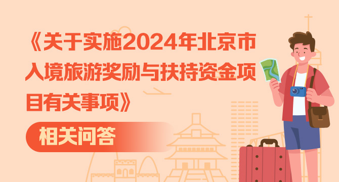 《关于实施2024年北京市入境旅游奖励与扶持资金项目有关事项》相关问答