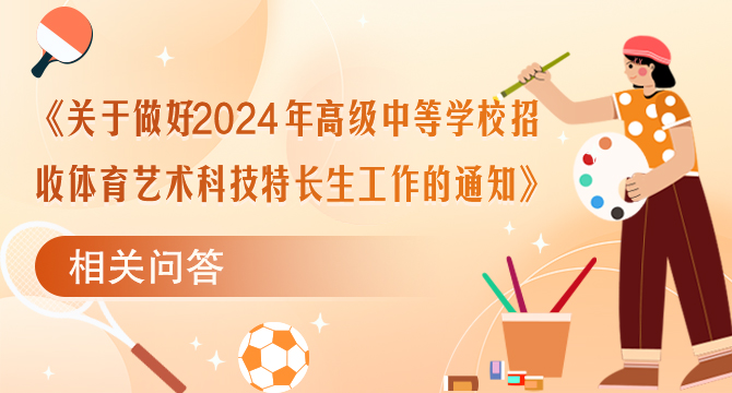 《关于做好2024年高级中等学校招收体育艺术科技特长生工作的通知》相关问答