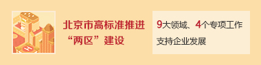 北京市高标准推进“两区”建设