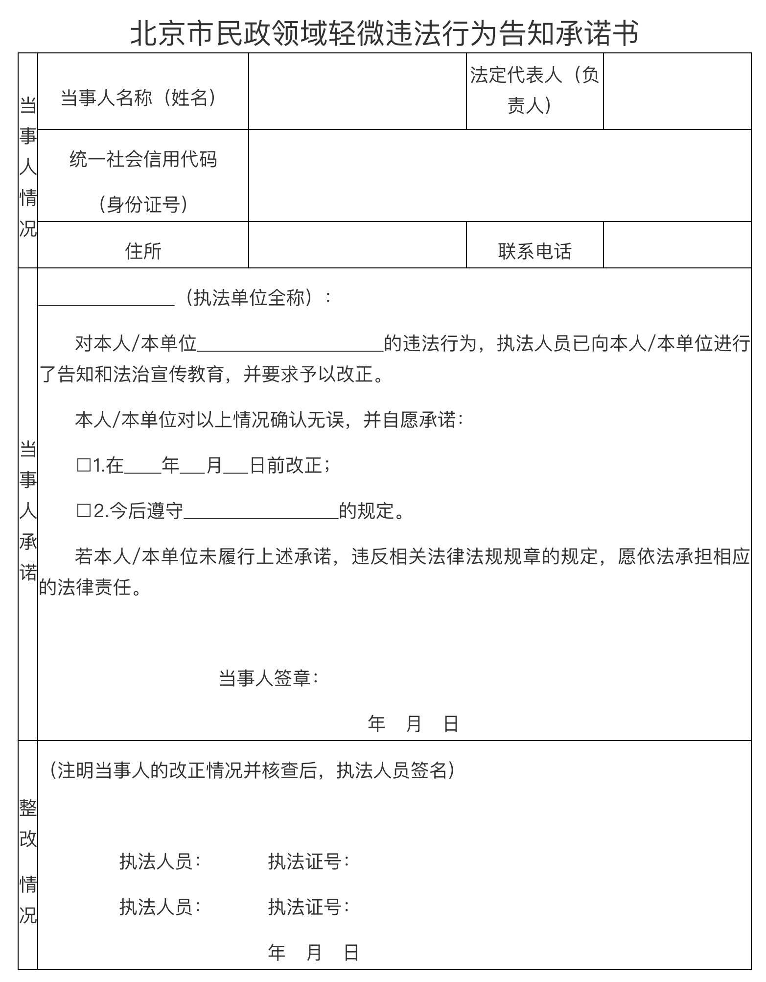 北京市民政领域轻微违法行为告知承诺书