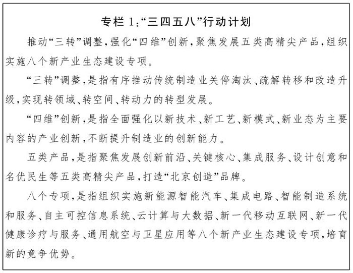 专栏1：“三四五八”行动计划