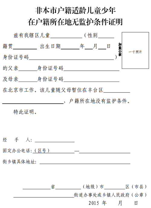 非本市户籍适龄儿童少年在户籍所在地无监护条件证.png