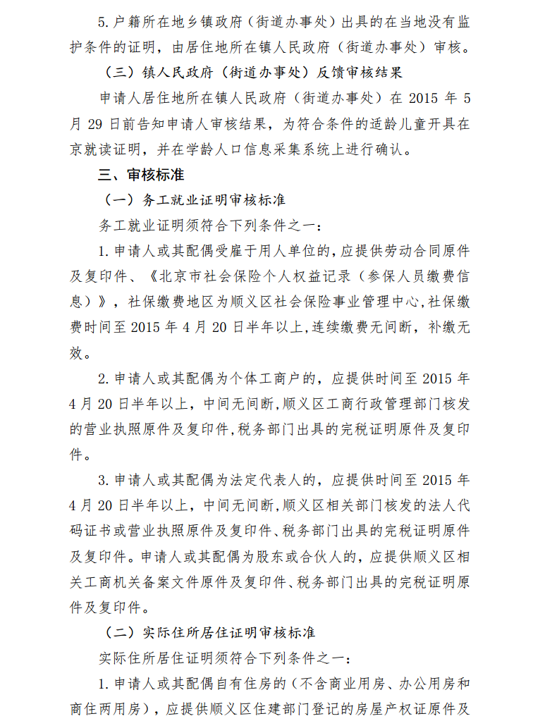 关于印发《2015年非本市户籍适龄儿童在顺义区接受义务教育证明证件材料审核实施细则》的通知.png