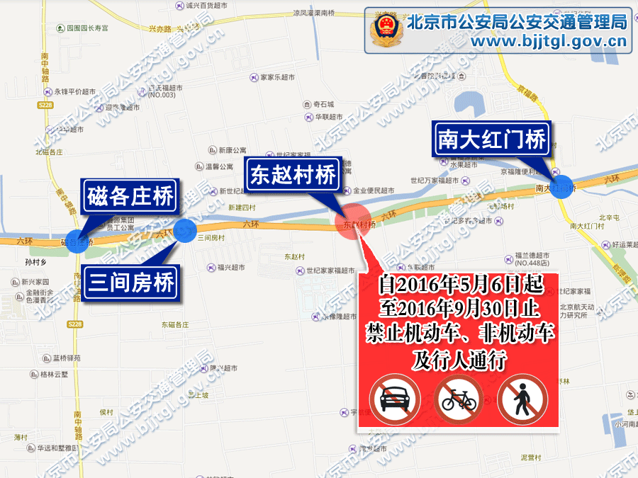 关于大兴区南六环路东赵村桥施工期间禁止机动车非机动车及行人通行的通告