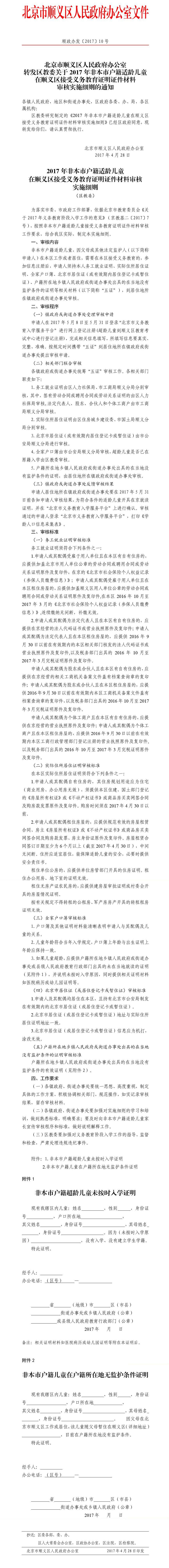 2017年非本市户籍适龄儿童在顺义区接受义务教育证明证件材料审核实施细则
