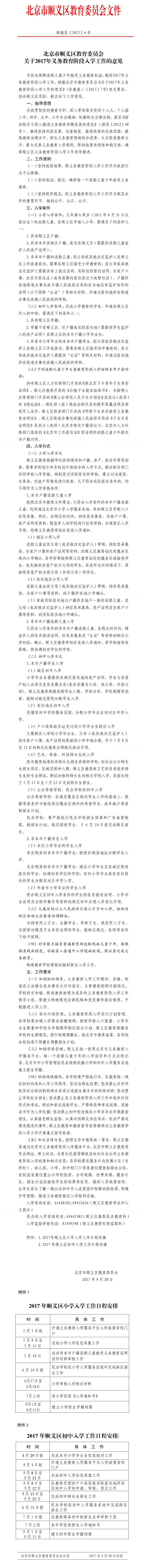 北京市顺义区教育委员会关于2017年义务教育阶段入学工作的意见.jpg