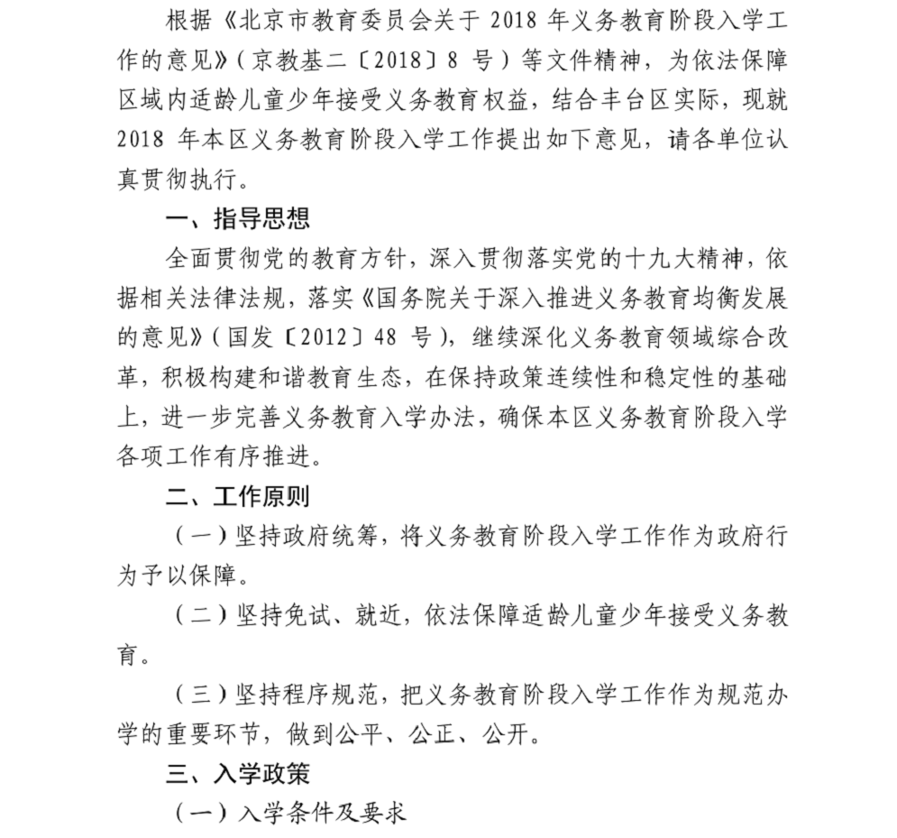 丰台区2018年义务教育阶段入学工作实施意见.png