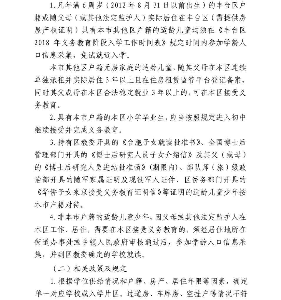 丰台区2018年义务教育阶段入学工作实施意见2.png