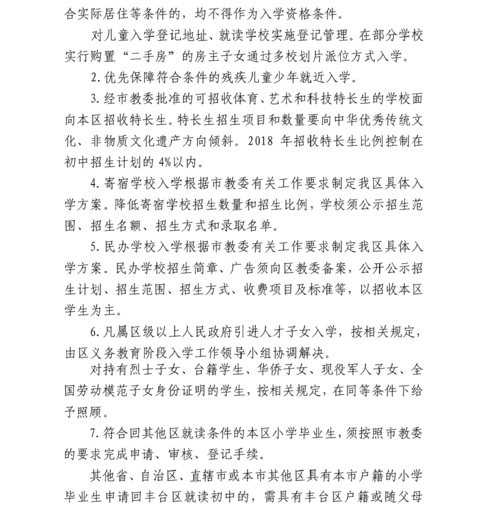 丰台区2018年义务教育阶段入学工作实施意见3.png