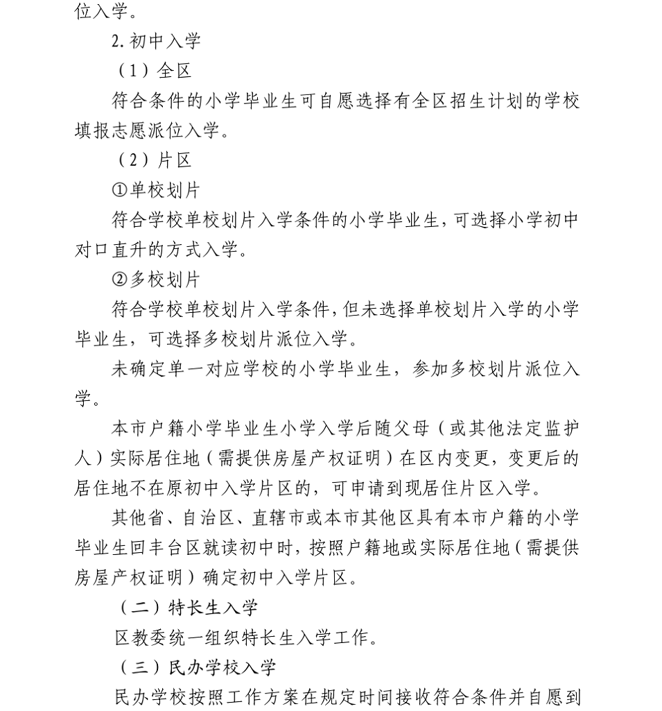 丰台区2018年义务教育阶段入学工作实施意见5.png