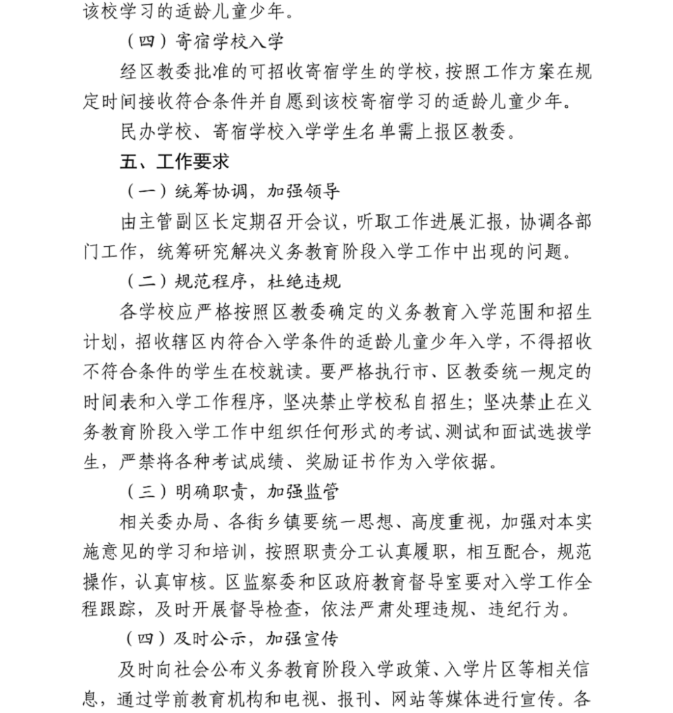丰台区2018年义务教育阶段入学工作实施意见6.png
