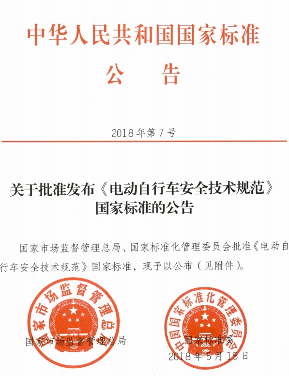 关于批准发布《电动自行车安全技术规范》国家标准的公告.jpg