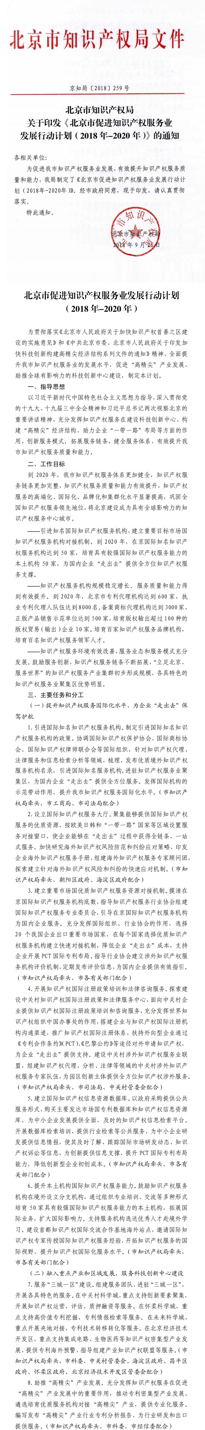 北京市促进知识产权服务业发展行动计划(2018年—2020年)-1.jpg