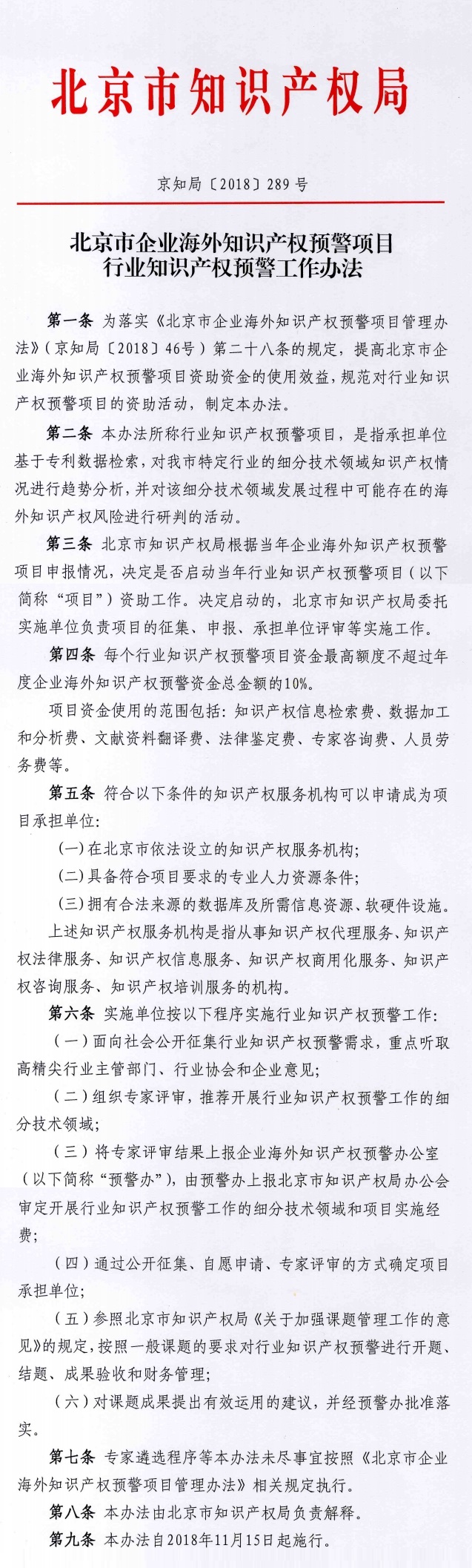 北京市企业海外知识产权预警项目行业知识产权预警工作办法.jpg