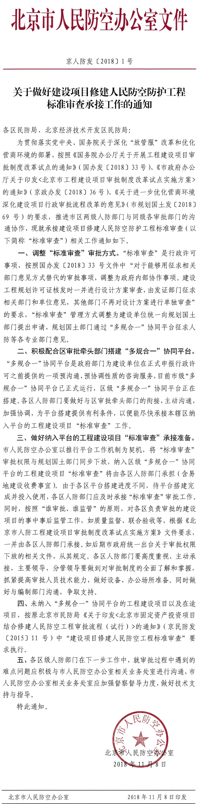 关于做好建设项目修建人民防空防护工程标准审查承接工作的通知.jpg