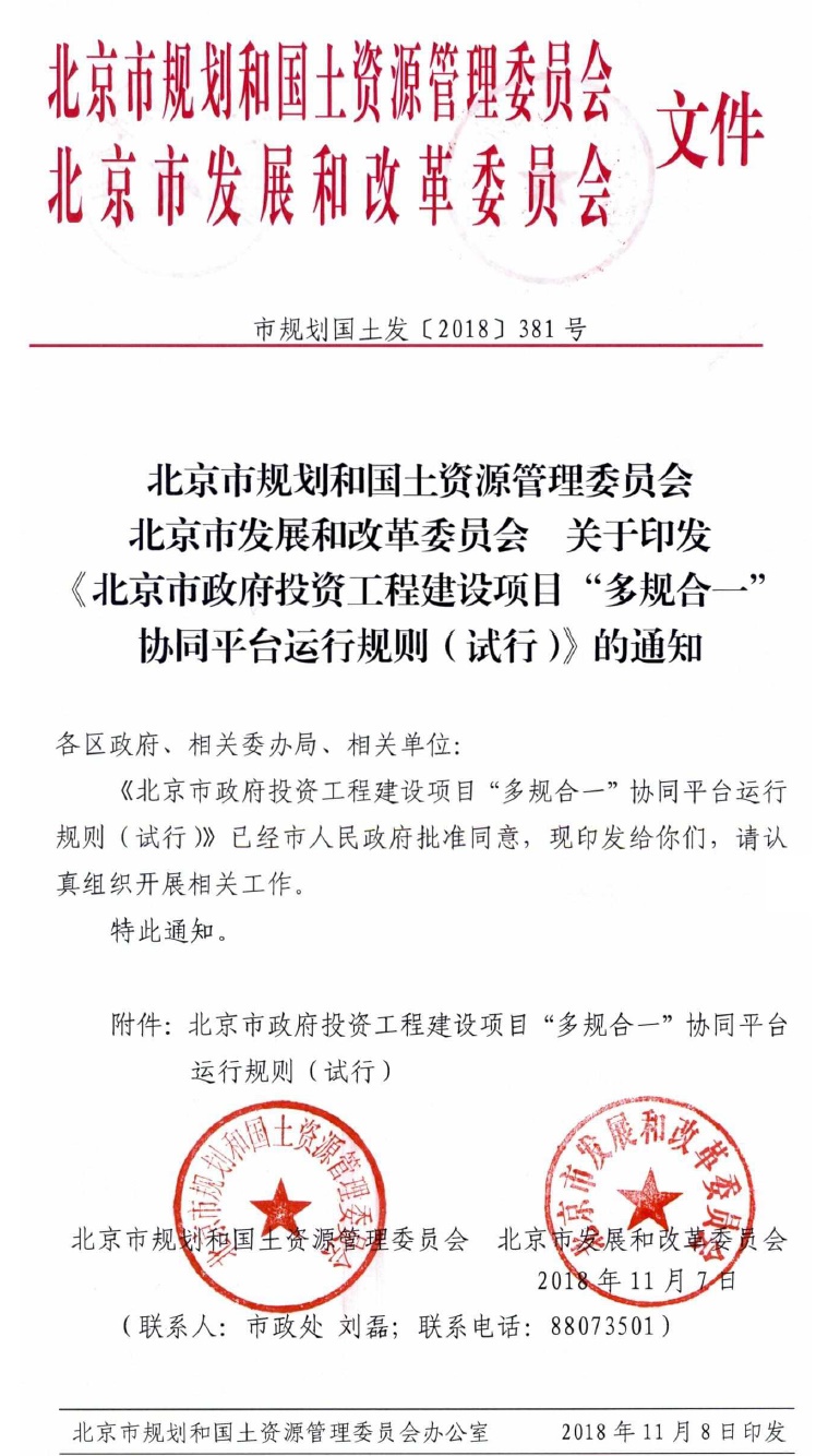 北京市政府投资工程建设项目“多规合一”协同平台运行规则(试行).jpg