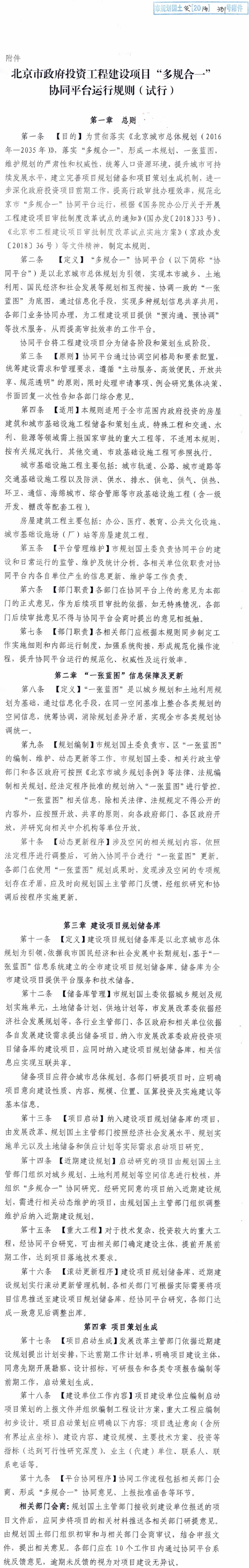 北京市政府投资工程建设项目“多规合一”协同平台运行规则(试行)附件-1.jpg