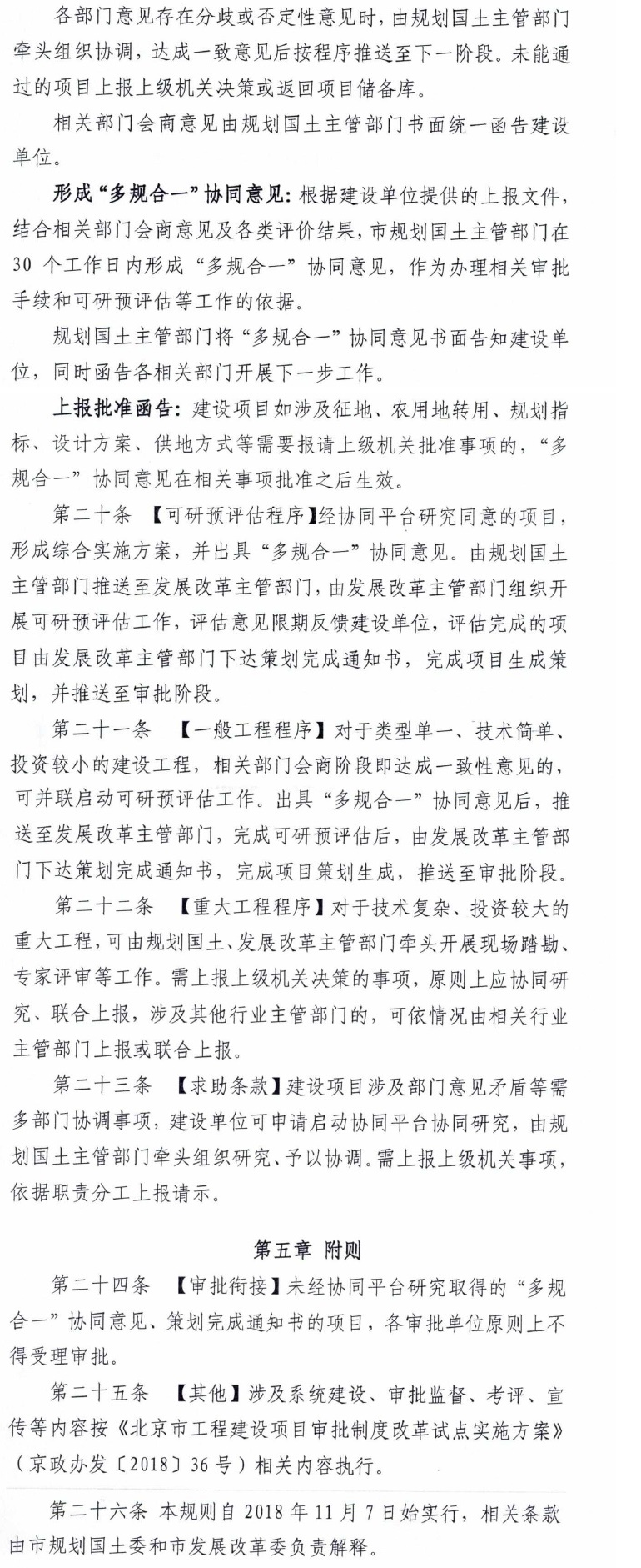 北京市政府投资工程建设项目“多规合一”协同平台运行规则(试行)附件-2.jpg
