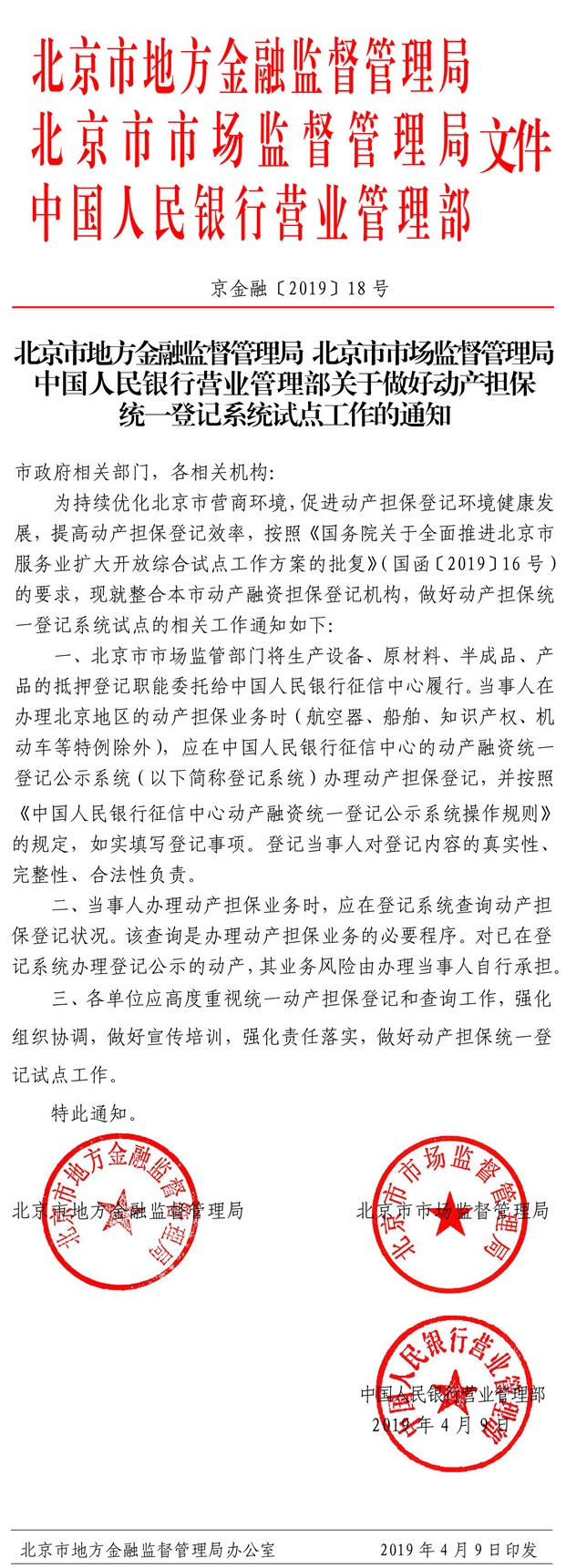 关于做好动产担保统一登记系统试点工作的通知.jpg