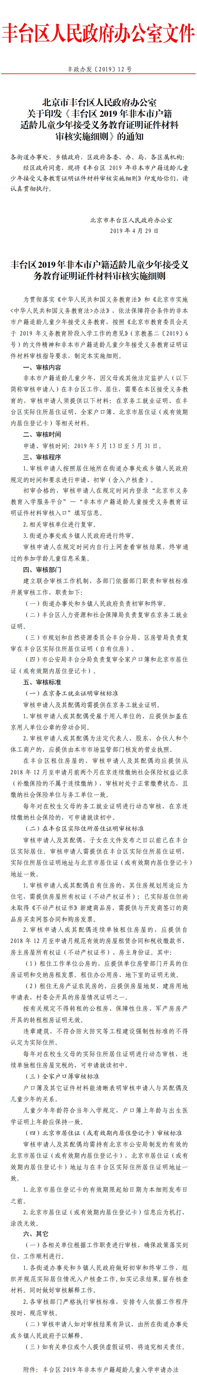 丰台区2019年非本市户籍适龄儿童少年接受义务教育证明证件材料审核实施细则.jpg