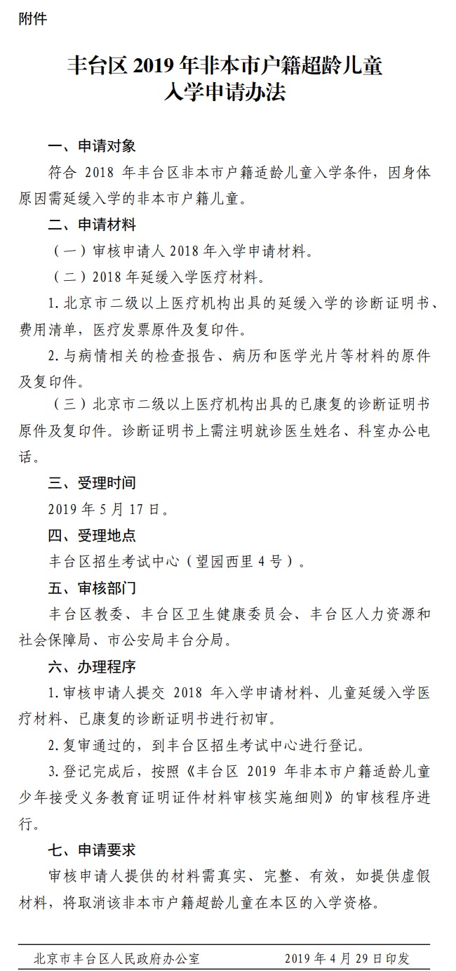 丰台区2019年非本市户籍适龄儿童少年接受义务教育证明证件材料审核实施细则-附件.jpg