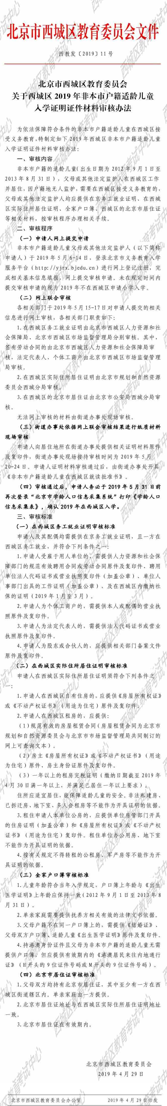 关于西城区2019年非本市户籍适龄儿童入学证明证件材料审核办法.jpg