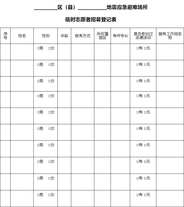 地震应急避难场所临时志愿者招募登记表.png