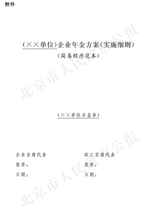 4-附件：企业年金方案(实施细则)简易程序范本.jpg