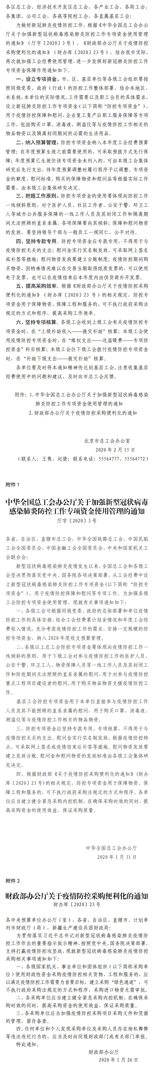 北京市总工会办公室关于进一步发挥新冠肺炎防控工作专项资金保障作用的通知.jpg