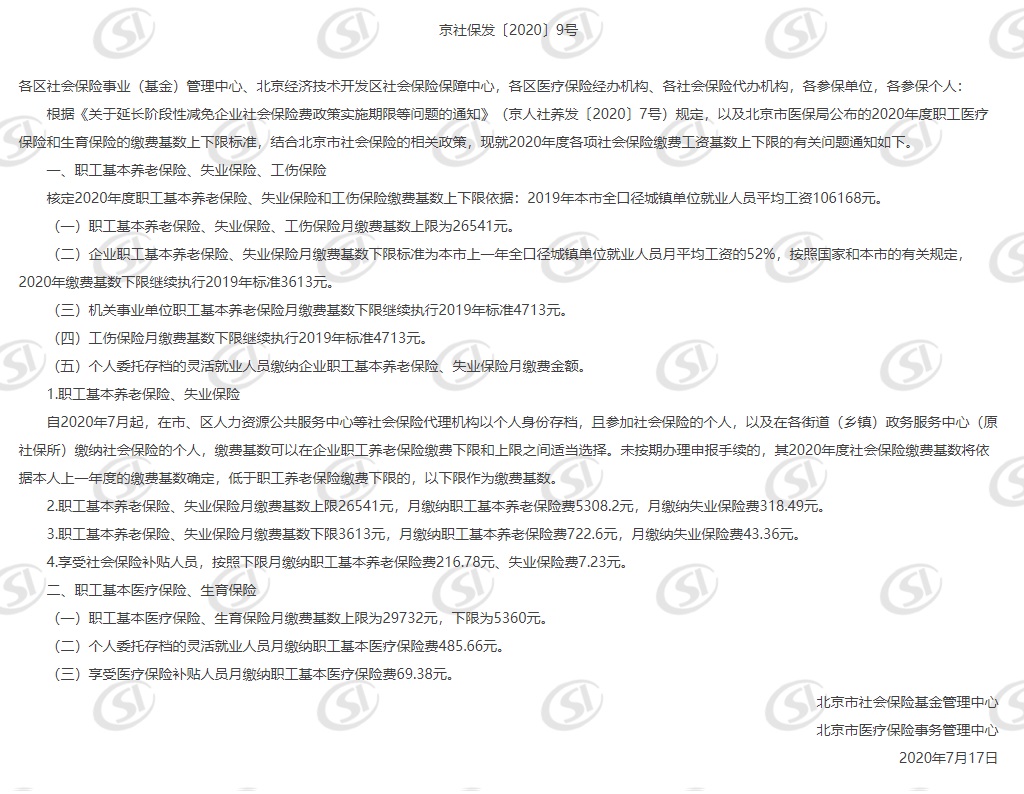 关于2020年度各项社会保险缴费工资基数上下限的通知.jpg