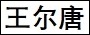 王尔唐.jpg