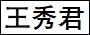 王秀君.jpg