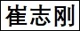 崔志刚.jpg