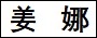 姜　娜.jpg