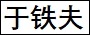 于铁夫.jpg