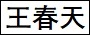 王春天.jpg
