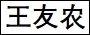 王友农.jpg