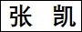 张　凯.jpg