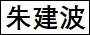 朱建波.jpg