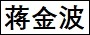 蒋金波.jpg