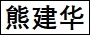 熊建华.jpg