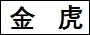 金　虎.jpg