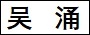 吴　涌.jpg