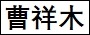 曹祥木.jpg