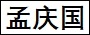 孟庆国.jpg